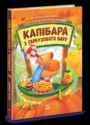 Зверята-непосиди. капибара из тыквенного бара. - олефир юлия. - 978-617-8774-77-6