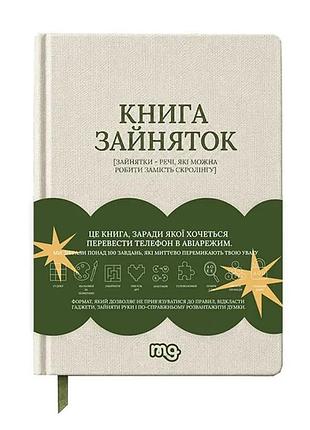 Книга дозвілля та розваги книга зайняток (українська, тверда палітурка, видавництво рм (рідна мова))