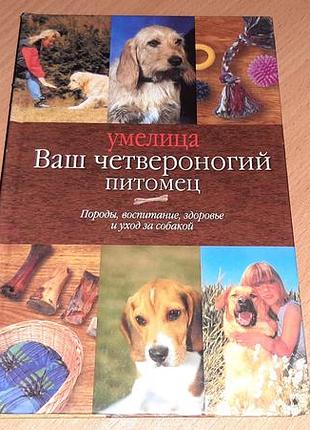 Книга ваш четвероногий питомец породы, воспитание, здоровье и уход за собакой