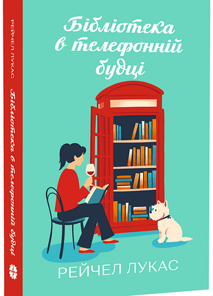 Библиотека в телефонной будке. - рейчел лукас. - 978-617-8948-90-0