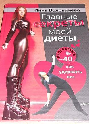 Книга главные секреты моей диеты. приложение -40" как удержать вес