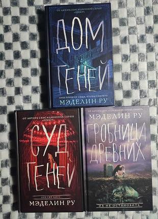 Книги мэделин ру