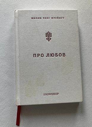 Школа пані  фреймут про любов