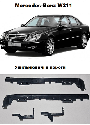 Ущільнювачі уплотнитель гумки в пороги мерседес mercedes w211