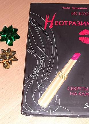 Искусство быть неотразимой: секреты привлекательности на каждый день