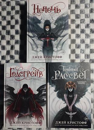 Книги джей кристофф неночь