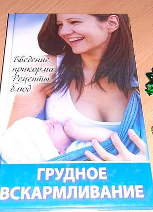 Книга  грудне вигодовування. введення прикорму. рецепти страв