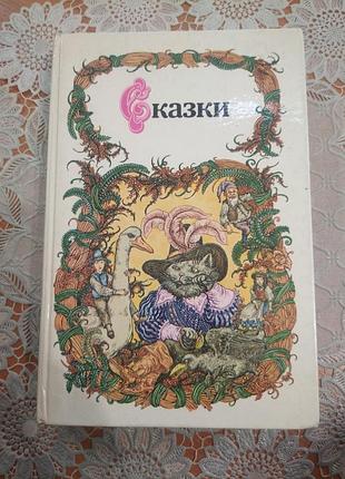 Книга "сказки"
ш.перро, э.т.а. гофман, братья гримм, в. гауф, г.х. андерсен, о. уайльд, с. лагерлёф. 1986., 476 стр.