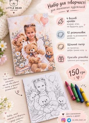 Набір для творчості little bear розмальовки для маленьких художників