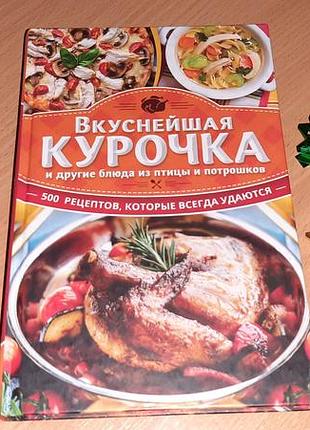Смачна курочка та інші страви з птиці та потрошків  500 рецептів,
