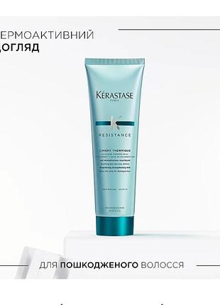 Крем для волосся kerastase resistance термоактивний для пошкодженого волосся