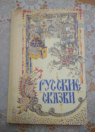 Книга детские книги "русские сказки" 1986., 397 стр.