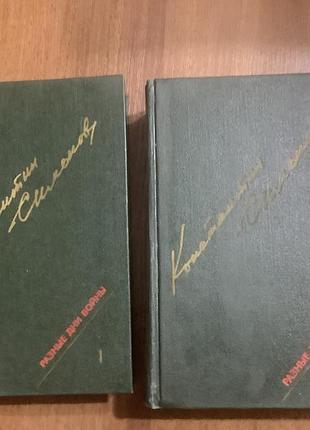 Константин симонов.разные дни войны.двухтомник.