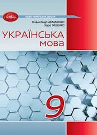 Українська мова 9 авраменко 2026 р