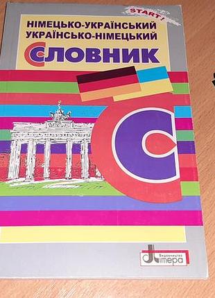 Німецько - український та україно - німецький словник для учнів початкових класів