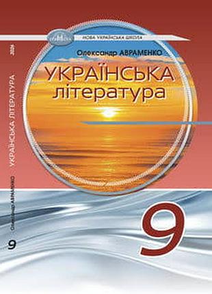 Українська література 9 авраменко 2026 р