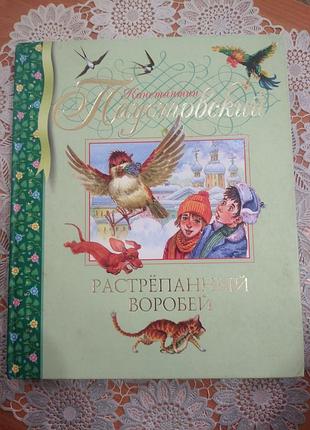 Книга цветные  иллюстрации.
"растрепанный воробей", константин паустовский, 2011., 123, стр.