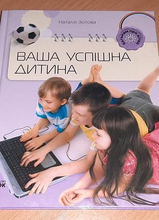 Книга ваш успешный ребенок