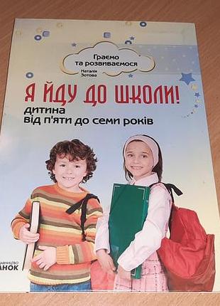 Книга я иду в школу! ребенок от 5 до 7 лет