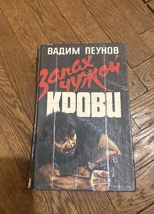 Вадим пеунов запах чужой крови кримінальний роман цікавий