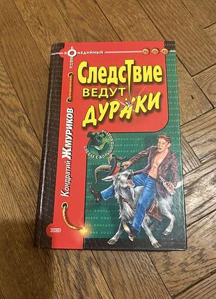 Кондратий жмуриков следствие ведут дураки кримінальний роман детектив пригоди