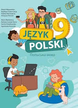 Польский язык 9 мацкович 2026 г