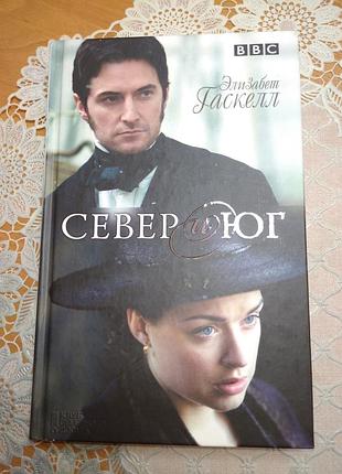 Книга елізабет гассел, "север і південь", 2016, 509 стор.