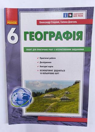 Географія 
зошит для практичних робіт