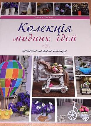 Книга коллекция модных идей. украшаем дом собственноручно. подарочное издание.