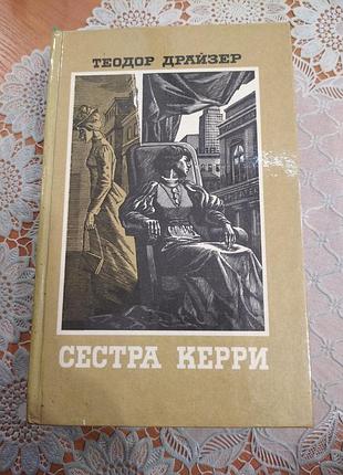 Книга - теодор драйзер, "сестра керри", 1986, 654 с.