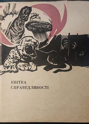Василь эрошенко — «цветок справедливости», 1969, киев: «молод»