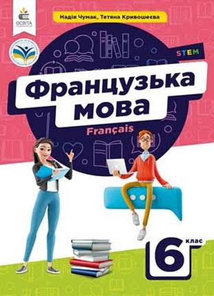 Французська мова 6 чумак 2023 р
