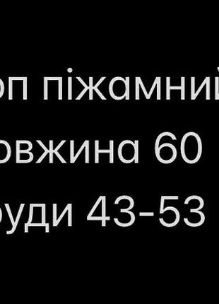 Топ піжамний 2
