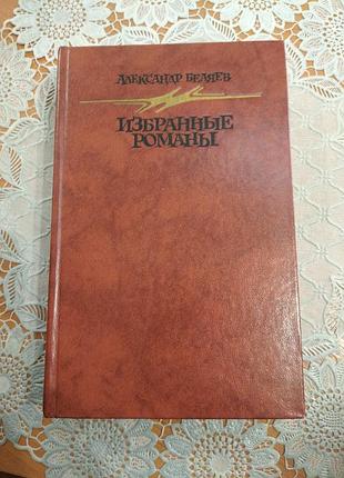 Книга александр беляев, "голова профессора доуэля", "остров погибших кораблей", "человек нашедший свое лицо", "ариэль", 1987., 588, стр.