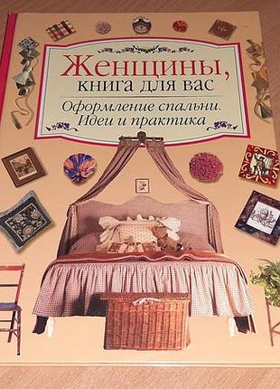 Книга «женщины», книга для вас оформления спальни..