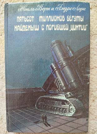 Жюль верн андре лори пятьсот миллионов бегумы  найдёныш с погибшей цинтии