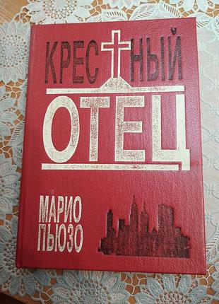 Книга марио пьюзо, "крестный отец", 1992., 370 стр.