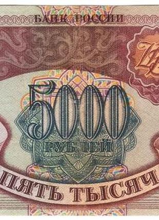 Россия 5000 рублей 1993  кн модификация 1994 (н22)