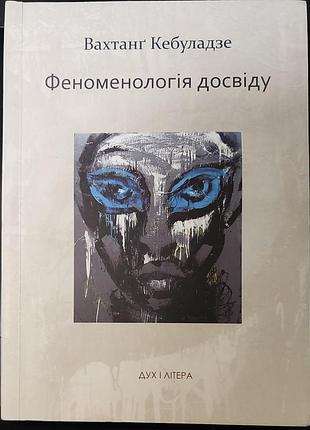 Вахтанг кебуладзе — «феноменология опыта», 2012, киев: «душа и буква»