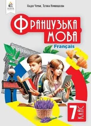 Французська мова 7 клас чумак 2024 р