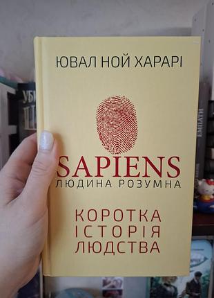 Короткая история человечества sapiens ювал ной харари