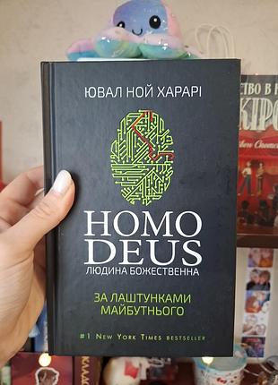 Homo deus ювал ной харари за кулисами будущего книга