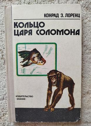 Конрад лоренц кольцо царя соломона