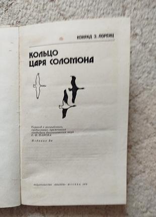 Конрад лоренц кольцо царя соломона 3