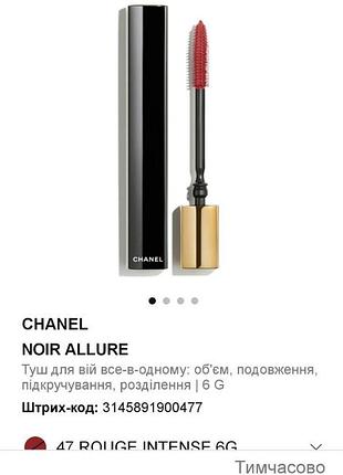 Туш для вій chanel noir allure 47 rouge intense 6g