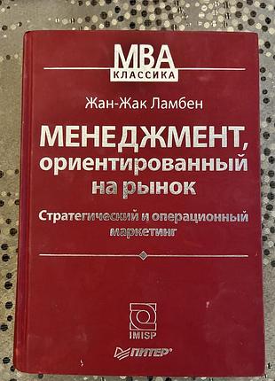 Ламбен ж-ж. менеджмент, орієнтований на ринок.