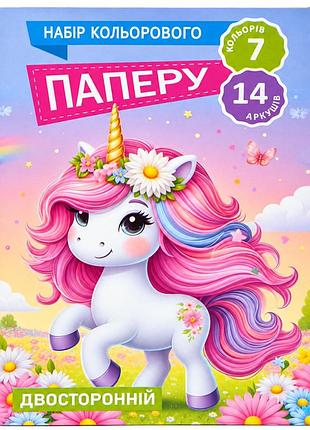 Набір кольорового паперу єдиноріжка 11в-016-2 двостороння, 7 кольорів, 14 аркушів