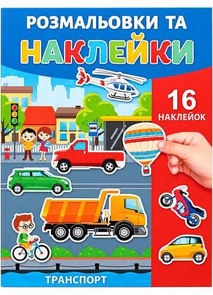 Розмальовка дитяча "танспорт" 25в-002-7 формат а4, 16 сторінок, 16 наклейок