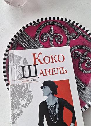 Книга "ко шаннель. секреты успеха", н.надеждин