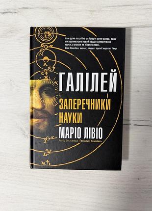 Гэри и возражатели наук. марио левио